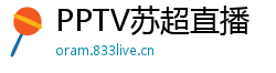 PPTV苏超直播